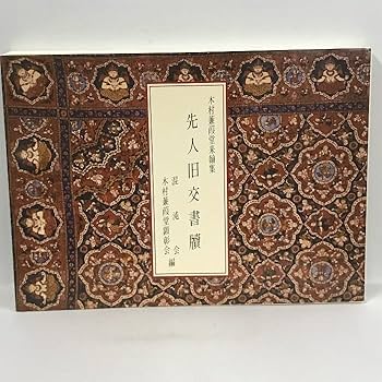 草字彙　11冊　出雲寺和泉掾　古書 Amazon.co.jp: 先人旧交書牘 木村蒹葭堂来翰集 和泉書院 混沌会